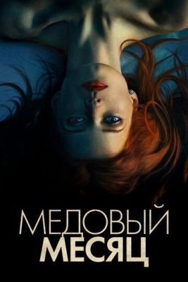 Медовый месяц (2018) Фильм скачать торрент