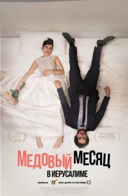Медовый месяц в Иерусалиме (2020) Фильм скачать торрент