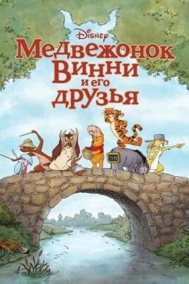 Медвежонок Винни и его друзья (2011) Мультфильм скачать торрент