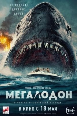 Мегалодон (2023) Фильм скачать торрент