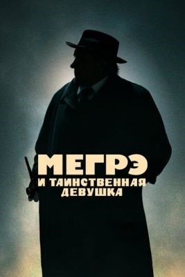 Мегрэ и таинственная девушка (2022) Фильм скачать торрент