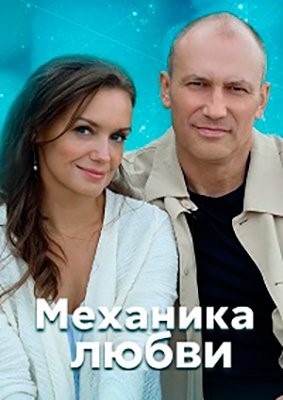 Механика любви (2020) Сериал скачать торрент