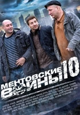 Ментовские войны 10 (2016) Сериал скачать торрент