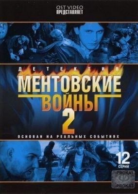 Ментовские войны 2 (2005) Сериал скачать торрент