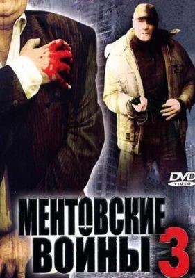 Ментовские войны 3 (2006) Сериал скачать торрент