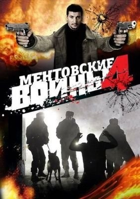 Ментовские войны 4 (2008) Сериал скачать торрент