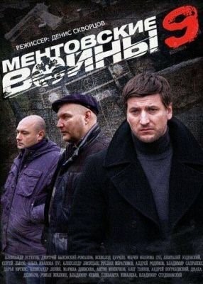 Ментовские войны 9 (2015) Сериал скачать торрент