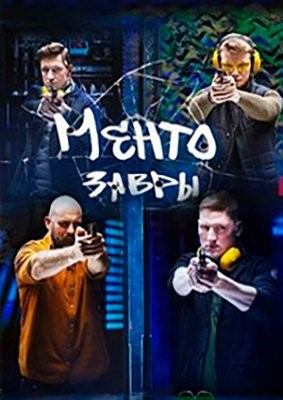 Ментозавры (2020) Сериал скачать торрент