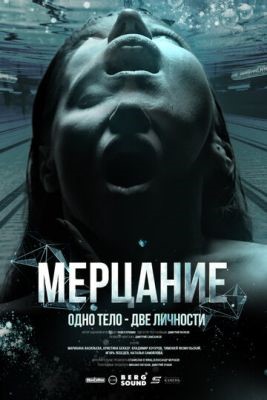 Мерцание (2023) Фильм скачать торрент