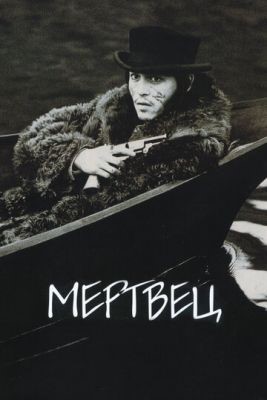 Мертвец (1995) Фильм скачать торрент