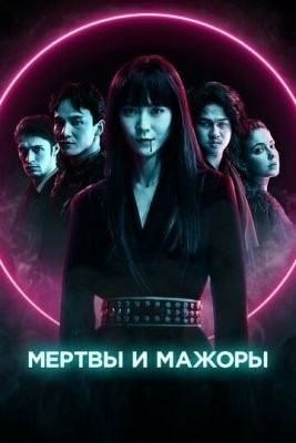 Мертвы и прекрасны (2021) Фильм скачать торрент