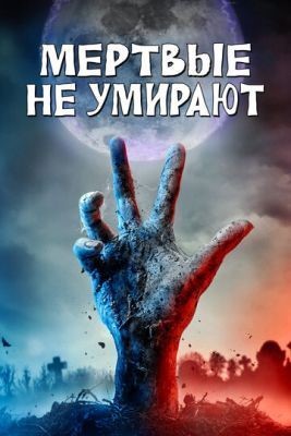 Мертвые не умирают (2019) Фильм скачать торрент