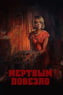 Мертвым повезло (2017) Фильм скачать торрент