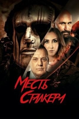 Месть сталкера (2022) Фильм скачать торрент