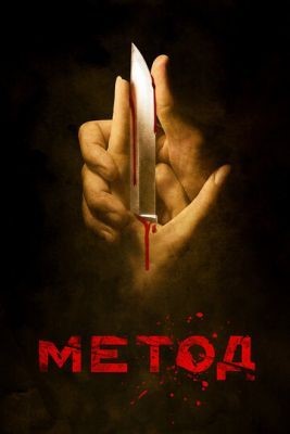 Метод (2015) Сериал скачать торрент