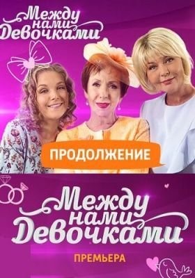 Между нами, девочками. Продолжение (2018) Сериал скачать торрент