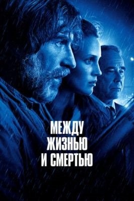 Между жизнью и смертью (2022) Фильм скачать торрент