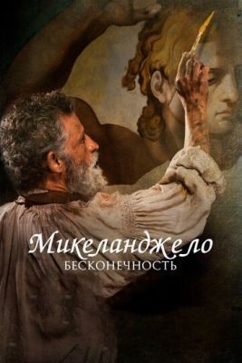 Микеланджело. Бесконечность (2017) Фильм скачать торрент