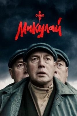 Микулай (2023) Фильм скачать торрент