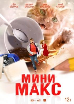 МиниМакс (2020) Фильм скачать торрент