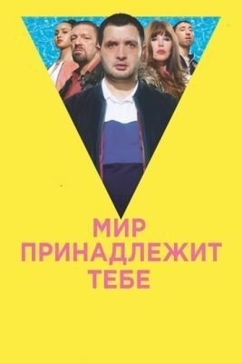 Мир принадлежит тебе (2018) Фильм скачать торрент