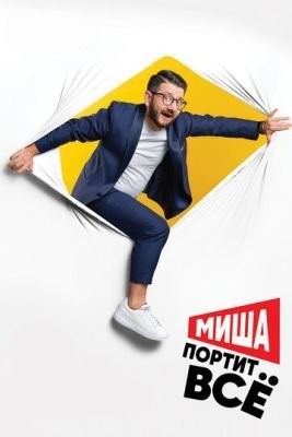 Миша портит всё (2020) 1 сезон Сериал скачать торрент