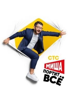 Миша портит всё (2020) 2 сезон Сериал скачать торрент