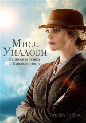 Мисс Уиллоуби и книжная лавка с привидениями (2021) Фильм скачать торрент