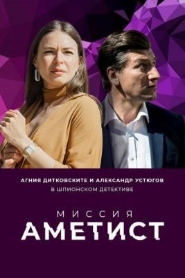 Миссия Аметист (2022) Сериал скачать торрент