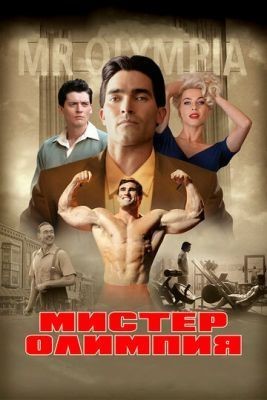 Мистер Олимпия (2018) Фильм скачать торрент