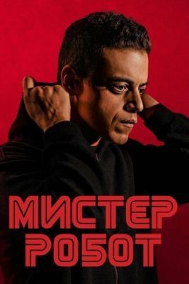 Мистер Робот (2015-2019) все сезоны Сериал скачать торрент