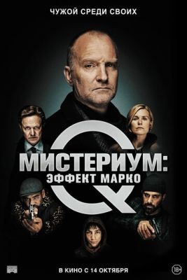 Мистериум Эффект Марко (2021) Фильм скачать торрент