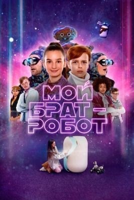 Мой брат робот (2022) Фильм скачать торрент