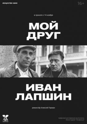 Мой друг Иван Лапшин (1984) Фильм скачать торрент