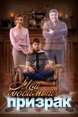 Мой любимый призрак (2017) Сериал скачать торрент