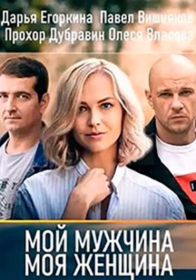 Мой мужчина моя женщина (2020) Сериал скачать торрент