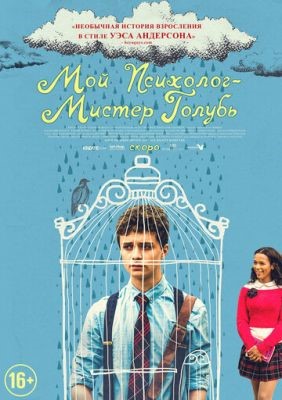 Мой психолог Мистер Голубь (2018) Фильм скачать торрент