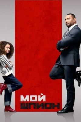 Мой шпион (2020) Фильм скачать торрент