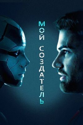 Мой создатель (2020) Фильм скачать торрент