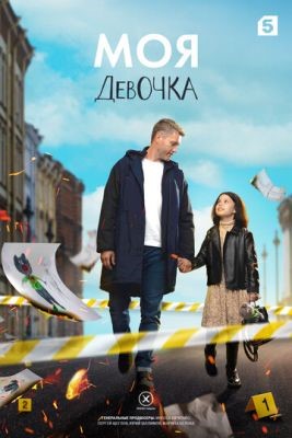 Моя девочка (2023) Сериал скачать торрент