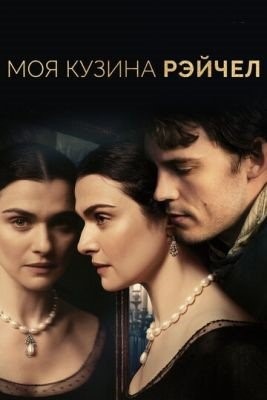 Моя кузина Рэйчел (2017) Фильм скачать торрент