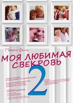 Моя любимая свекровь 2 (2017) Сериал скачать торрент