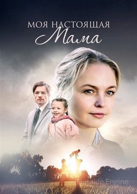 Моя настоящая мама (2022) Сериал скачать торрент