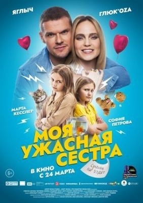 Моя ужасная сестра (2021) Фильм скачать торрент