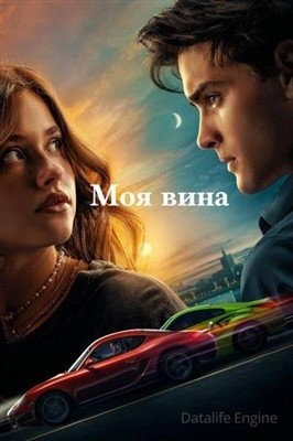 Моя вина (2023) Фильм скачать торрент