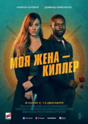 Моя жена киллер (2023) Фильм скачать торрент