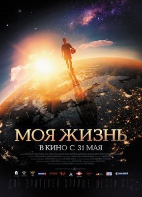 Моя жизнь (2018) Фильм скачать торрент