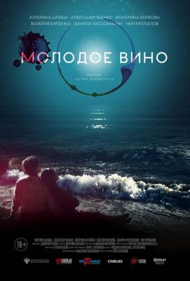 Молодое вино (2019) Фильм скачать торрент