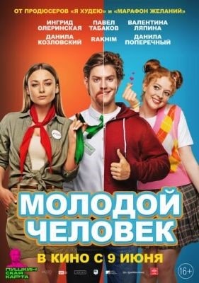 Молодой человек (2022) Фильм скачать торрент