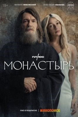 Монастырь (2022) Сериал скачать торрент